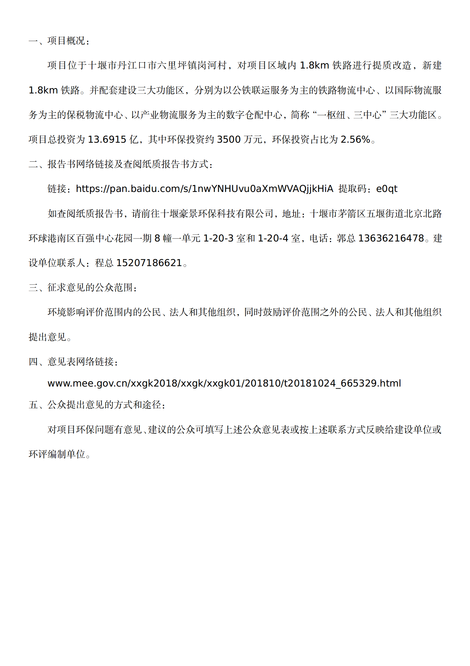 十堰生產(chǎn)服務(wù)型國(guó)家物流樞紐工程項(xiàng)目環(huán)境影響報(bào)告書(shū)報(bào)批前公示_01.png